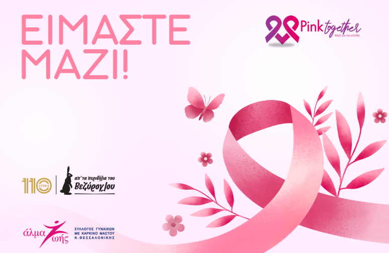 Ενώνουμε δυνάμεις για έναν σκοπό ζωής!