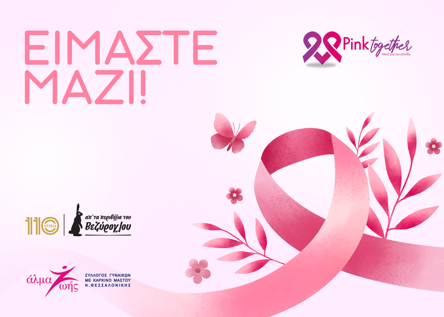 Ενώνουμε δυνάμεις για έναν σκοπό ζωής!